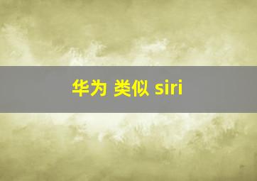 华为 类似 siri